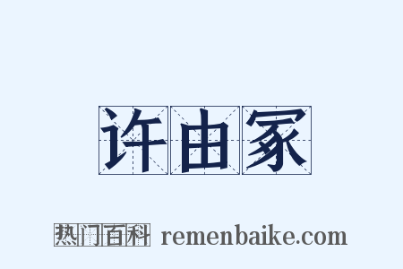 许由冢是什么意思的图片